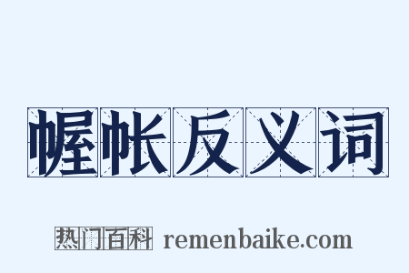 幄帐反义词是什么意思的图片